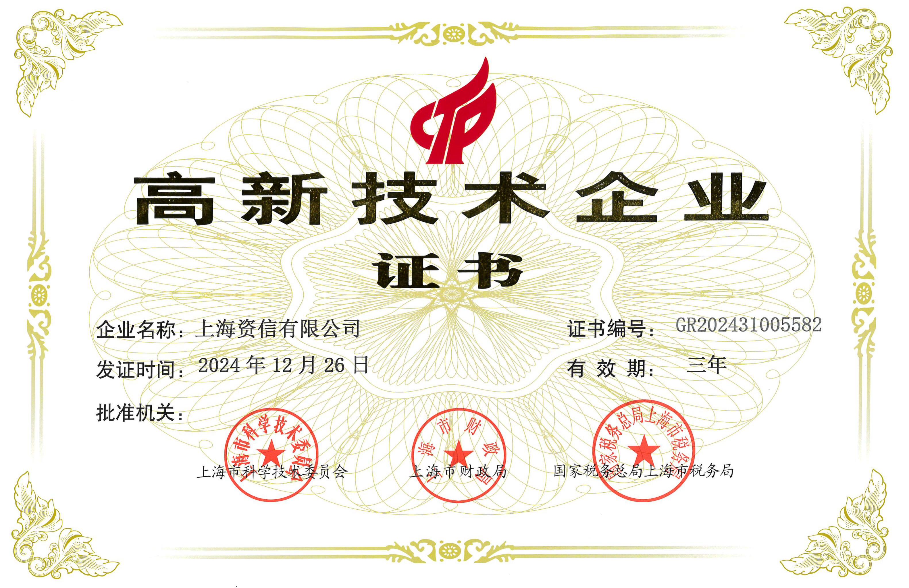 上海资信高新技术企业证书